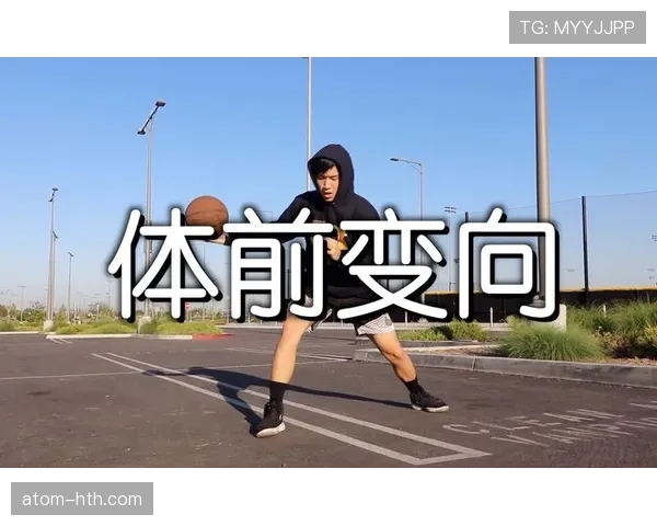 新手教学：掌握运球变向规则的正确姿势与常见错误